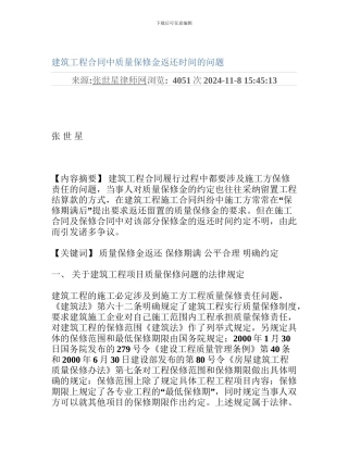建筑工程合同中质量保修金返还时间的问题