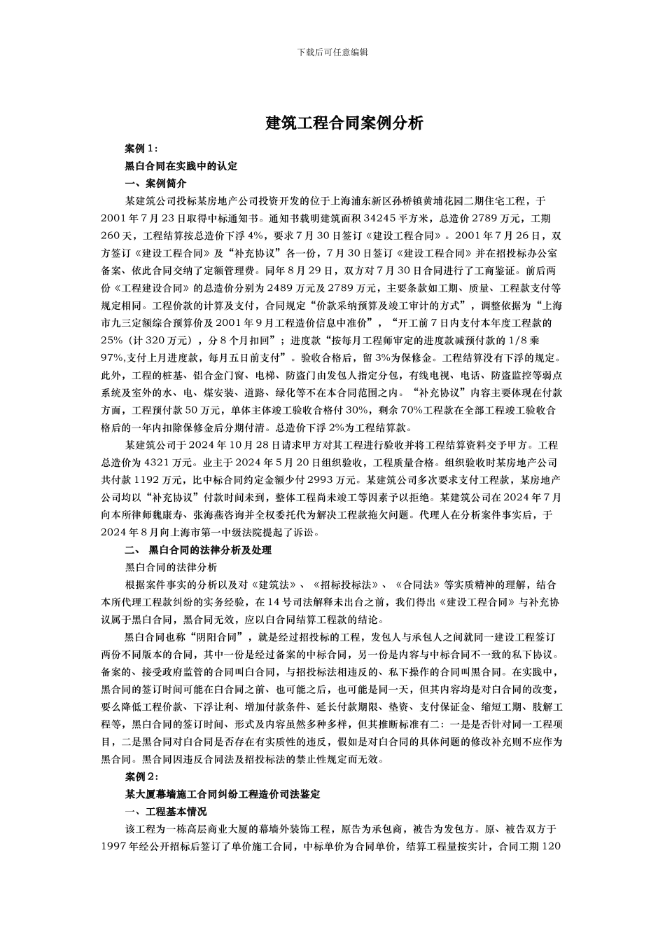 建筑工程合同案例分析)_第1页