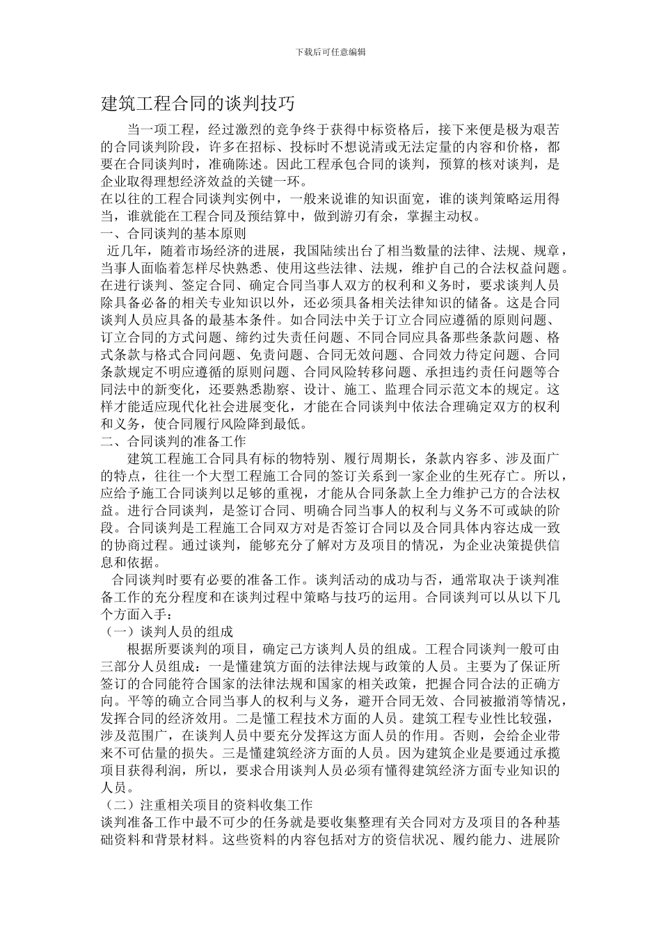 建筑工程合同的谈判技巧_第1页
