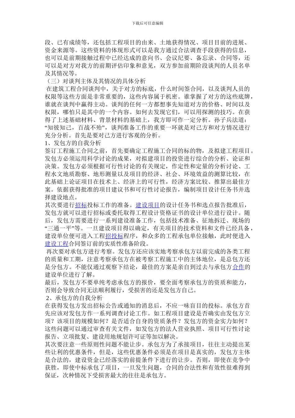 建筑工程合同的谈判技巧_第2页