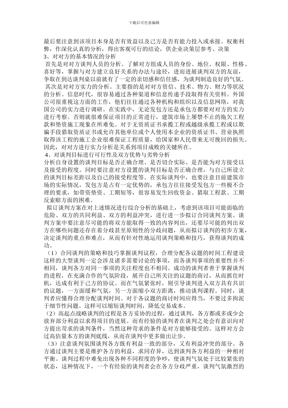 建筑工程合同的谈判技巧_第3页