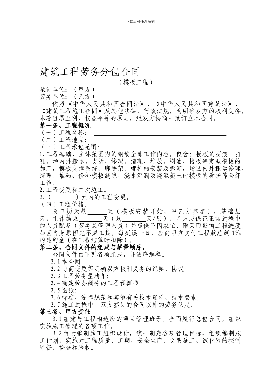 建筑工程劳务分包合同(模板工程)_第1页