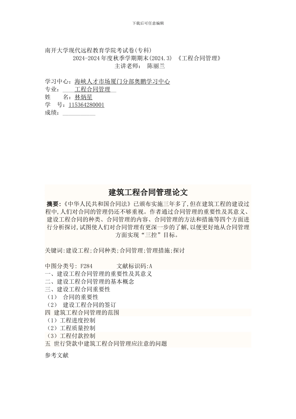 建筑工程合同管理论文_第1页