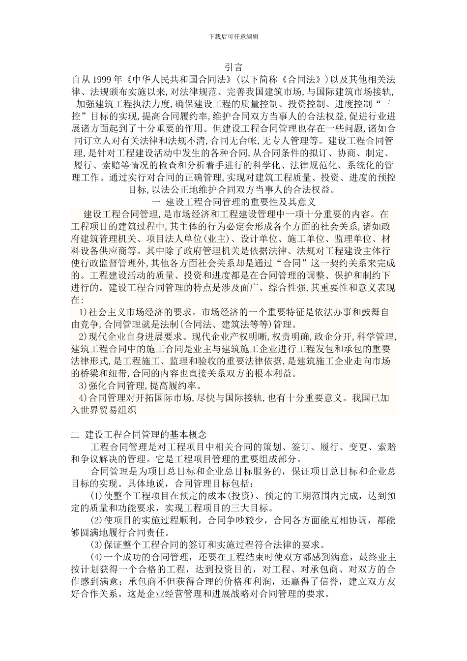 建筑工程合同管理论文_第2页