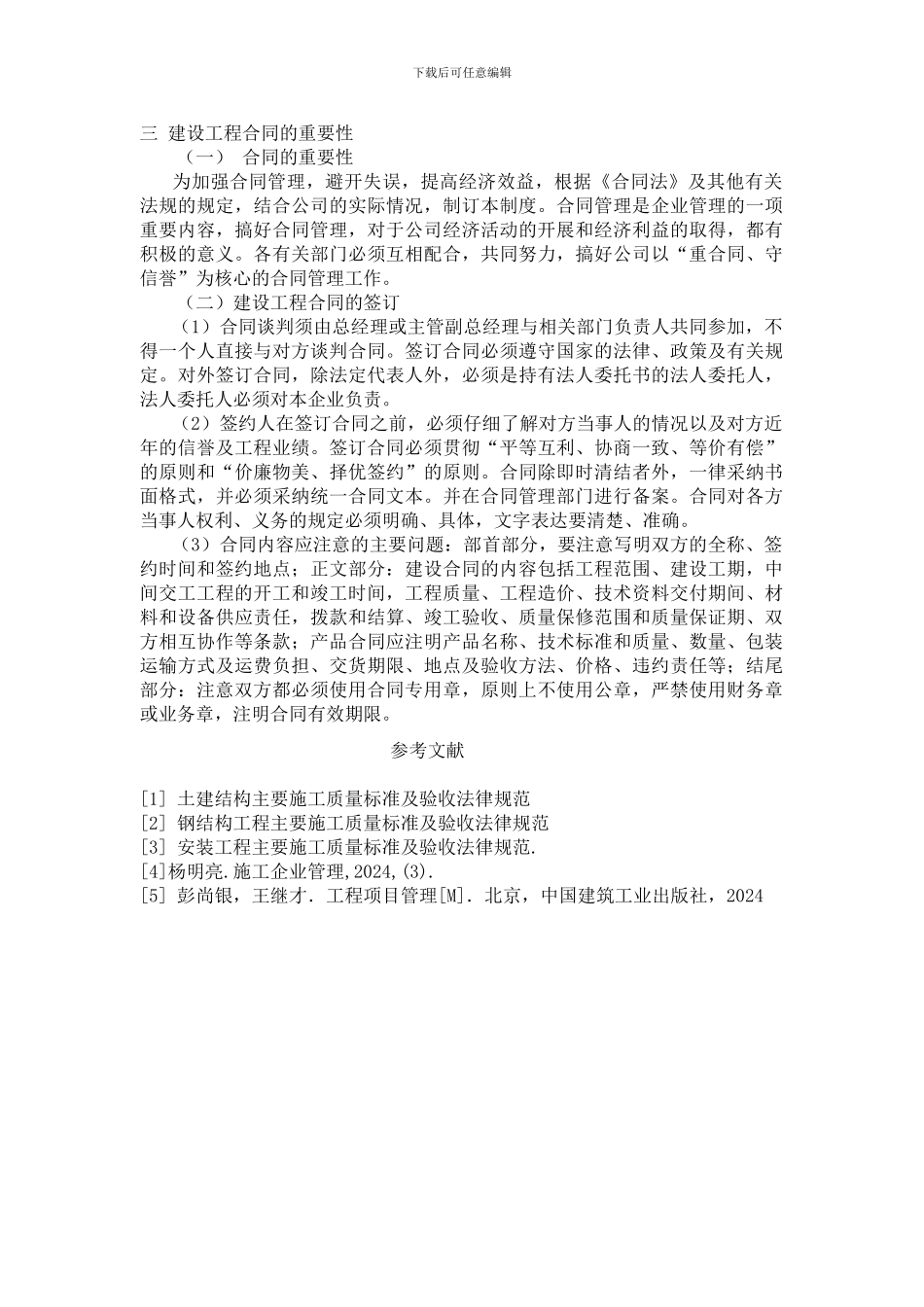 建筑工程合同管理论文_第3页