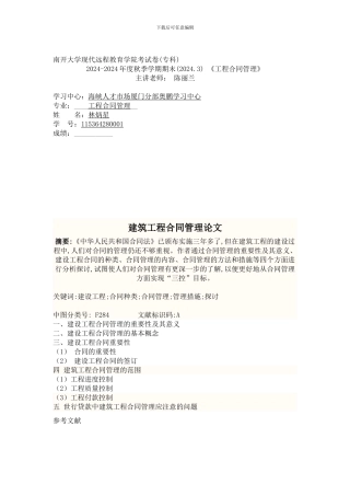 建筑工程合同管理论文