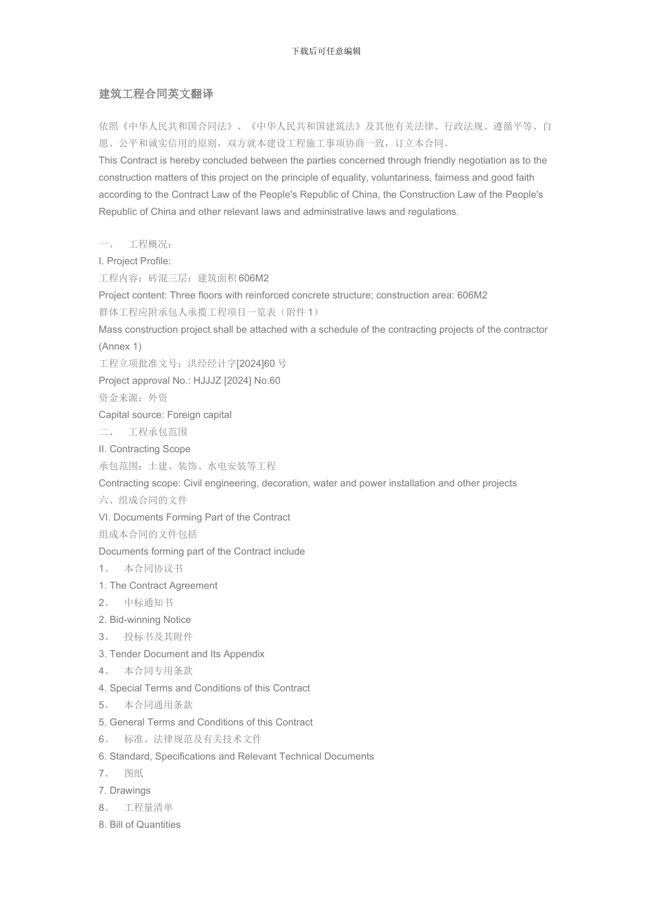 建筑工程合同英文翻译_第1页