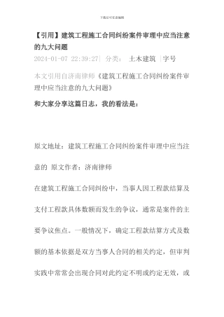 建筑工程合同纠纷注意事项