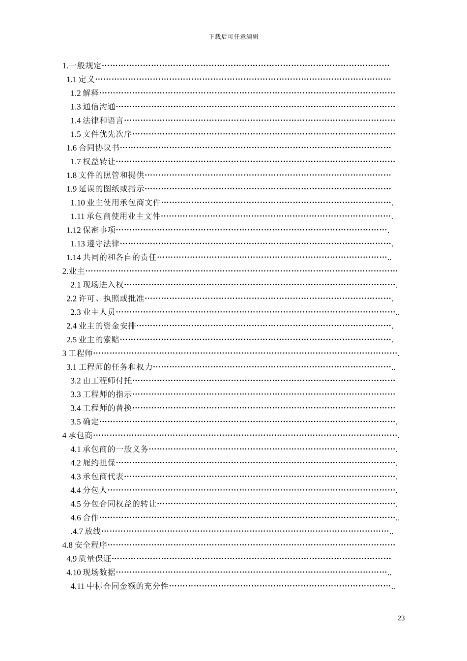 建筑工程合同通用条款_第2页