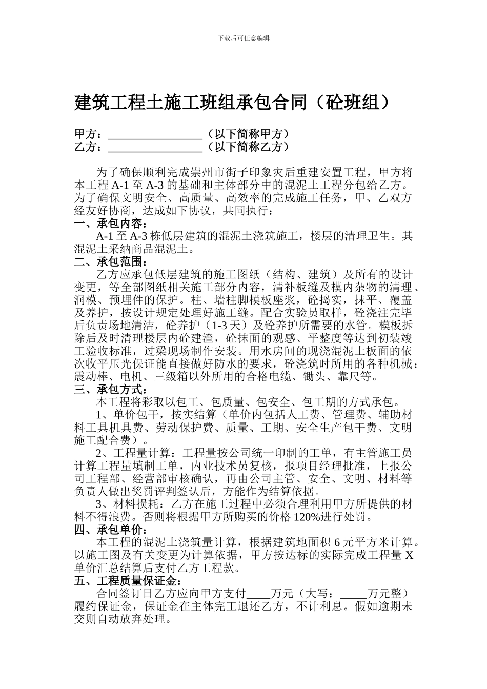 建筑工程土施工班组承包合同_第1页