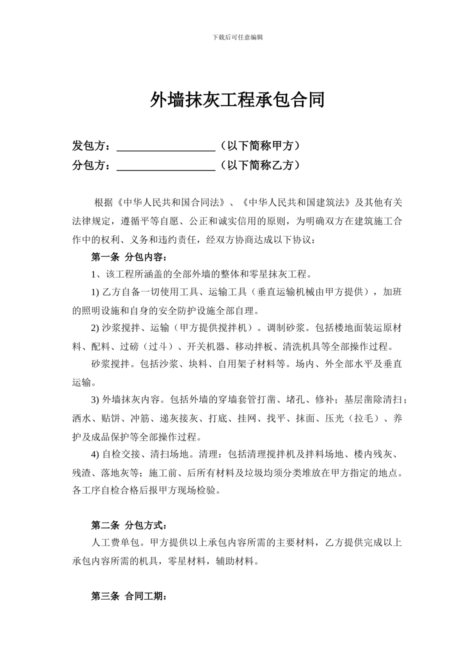 建筑工程外墙抹灰合同范本_第2页