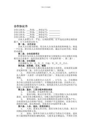 建筑工程多人合作协议书