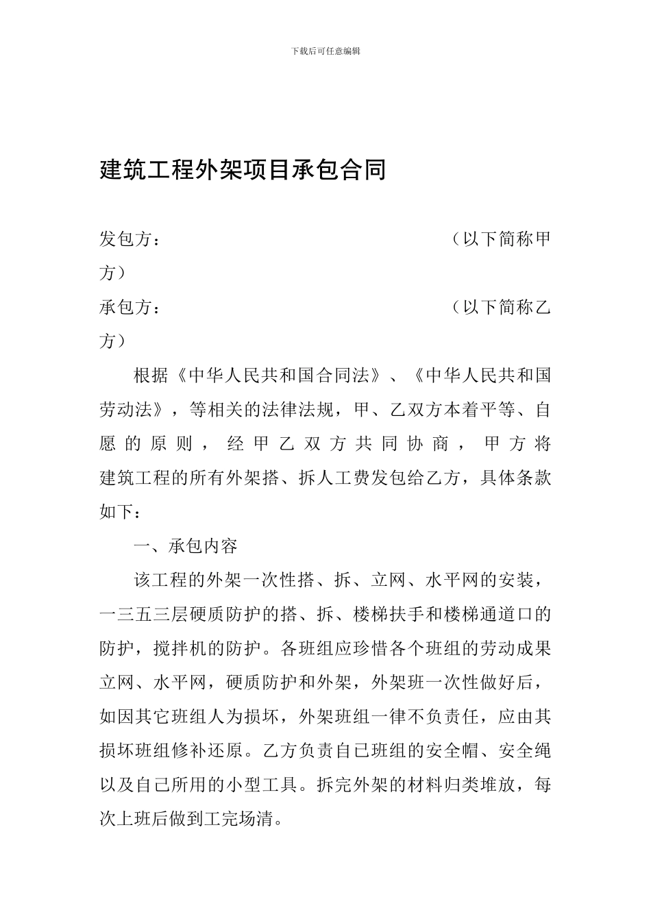 建筑工程外架项目承包合同_第1页