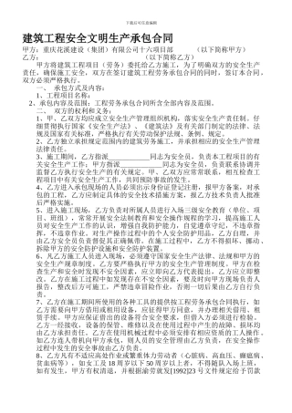 建筑工程安全文明承包合同