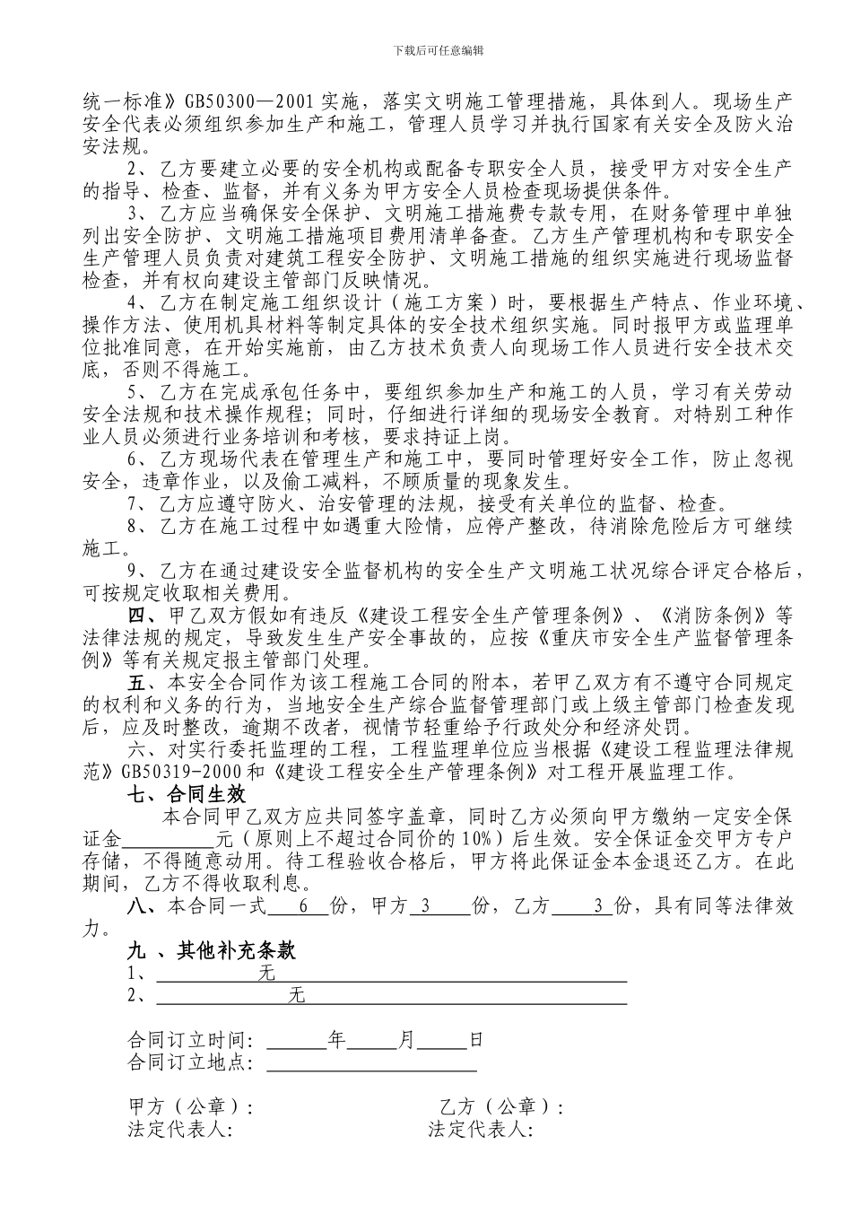 建筑工程安全生产、文明施工合同_第2页