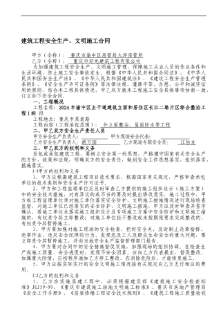 建筑工程安全生产、文明施工合同