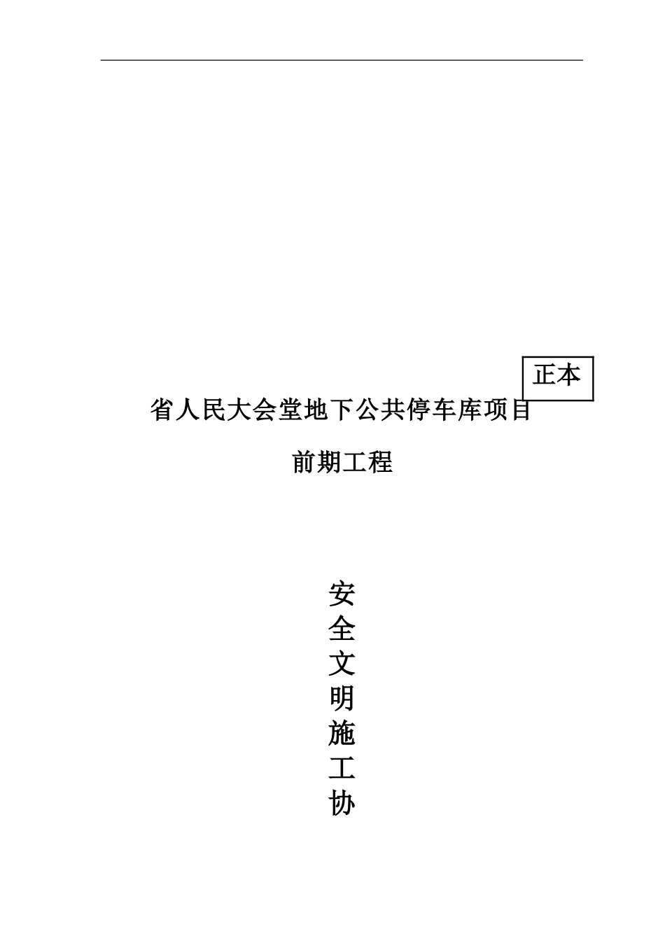 建筑工程安全文明施工协议_第1页