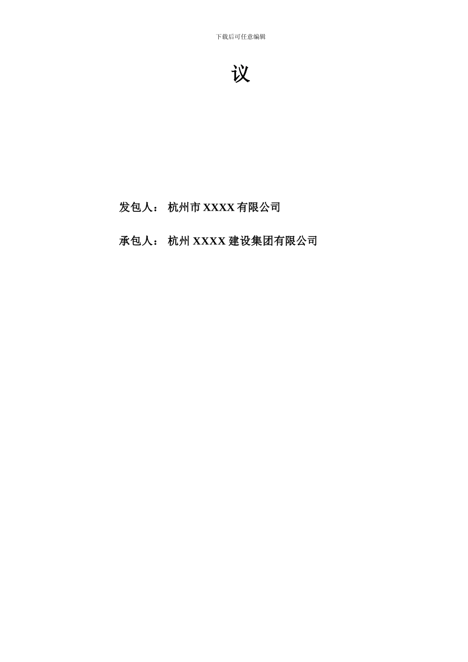 建筑工程安全文明施工协议_第2页