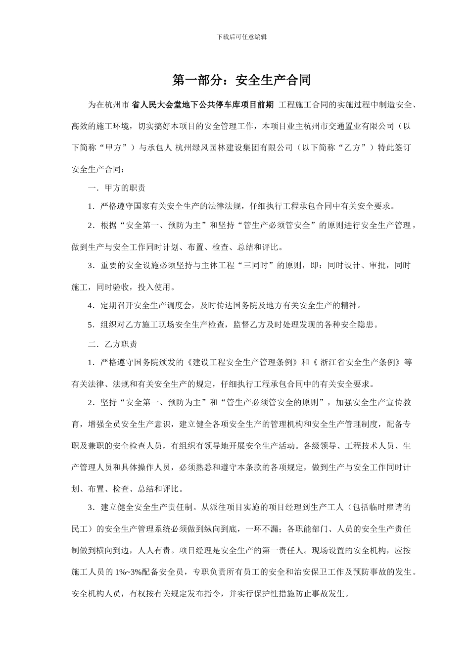 建筑工程安全文明施工协议_第3页