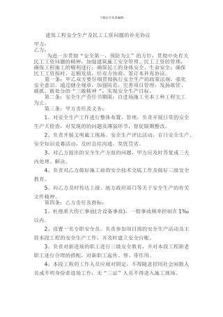 建筑工程安全生产及民工工资问题的补充协议