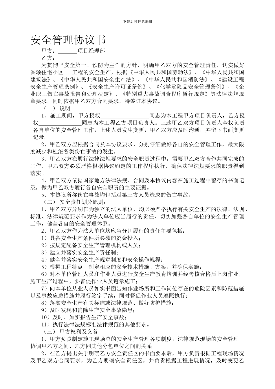 建筑工程安全管理协议_第1页