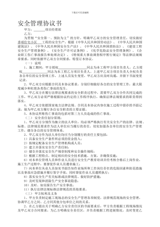 建筑工程安全管理协议