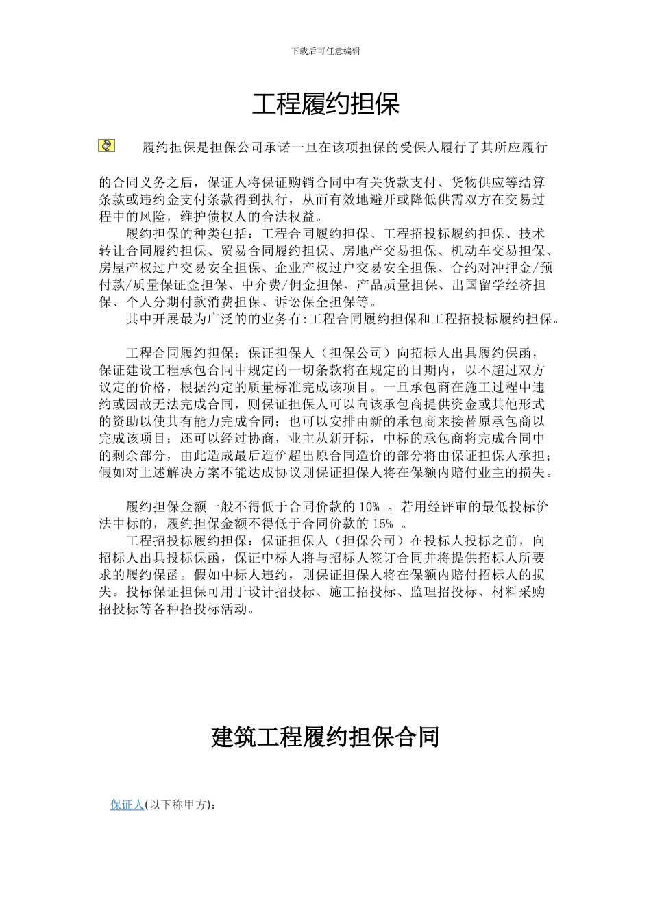 建筑工程履约担保合同.doc_第1页