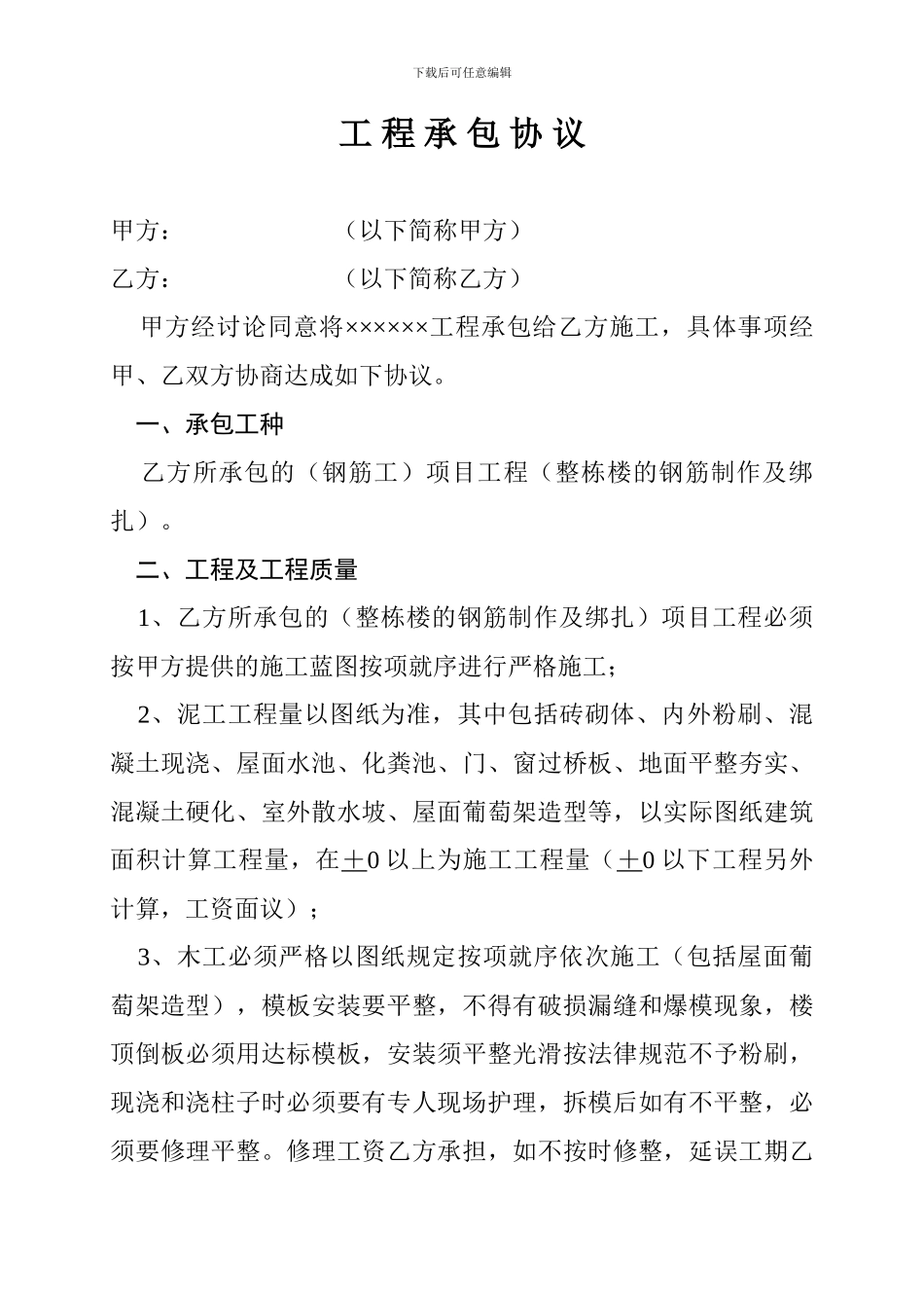 建筑工程承包协议(钢筋工)_第1页