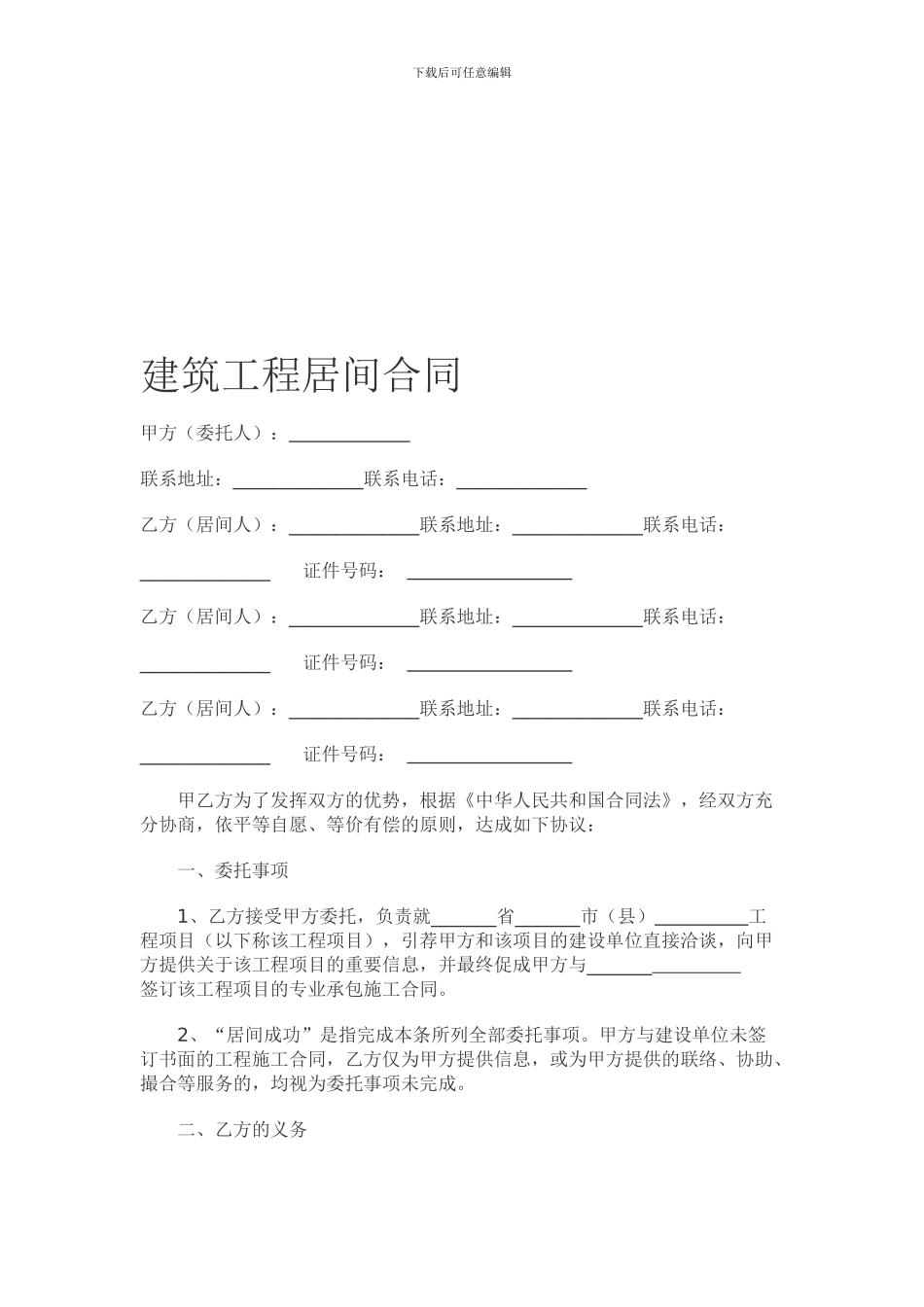 建筑工程居间合同_第1页