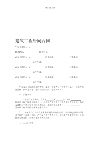 建筑工程居间合同