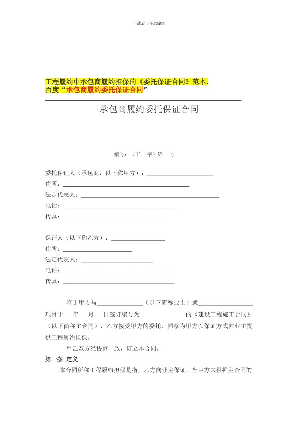 建筑工程履约担保合同--承包商履约担保的《委托保证合同》范本_第1页