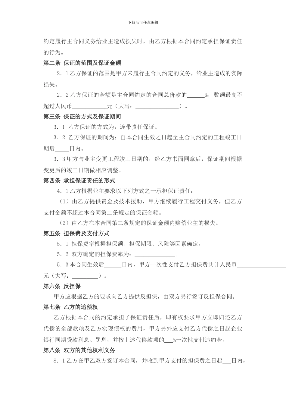 建筑工程履约担保合同--承包商履约担保的《委托保证合同》范本_第2页