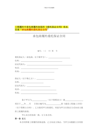 建筑工程履约担保合同--承包商履约担保的《委托保证合同》范本