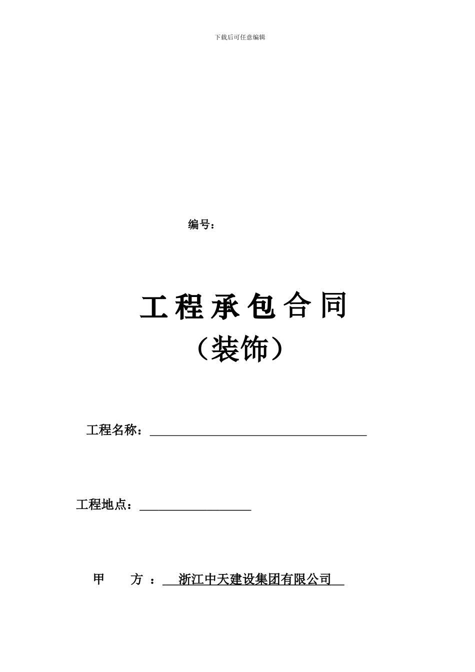 建筑工程承包协议书--装饰_第1页