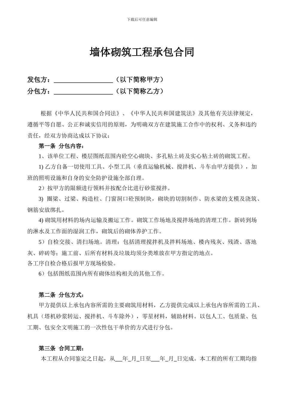 建筑工程墙体砌筑合同范本_第2页