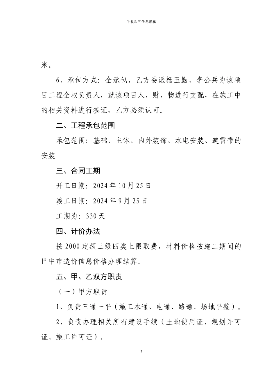 建筑工程承包合同_第2页