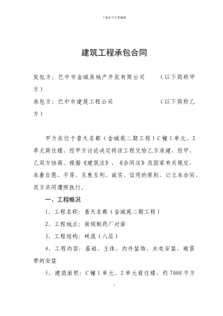 建筑工程承包合同