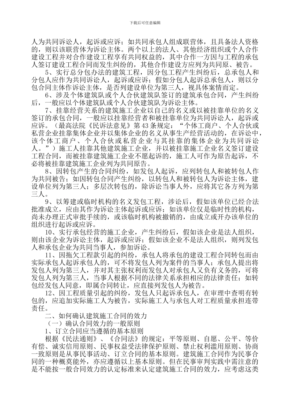 建筑工程承包合同纠纷案件及法律适用问题_第2页