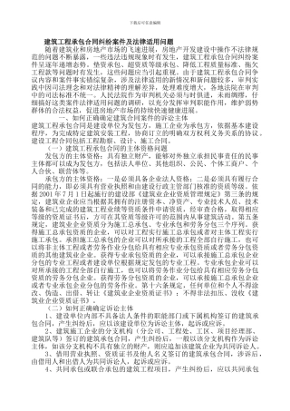 建筑工程承包合同纠纷案件及法律适用问题