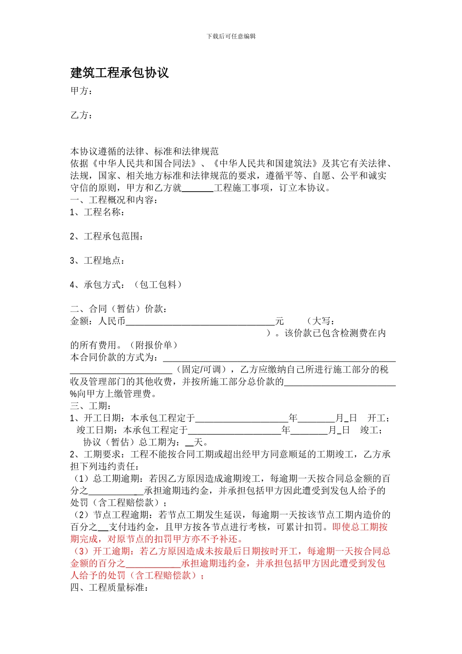 建筑工程承包协议范本与说明_第1页