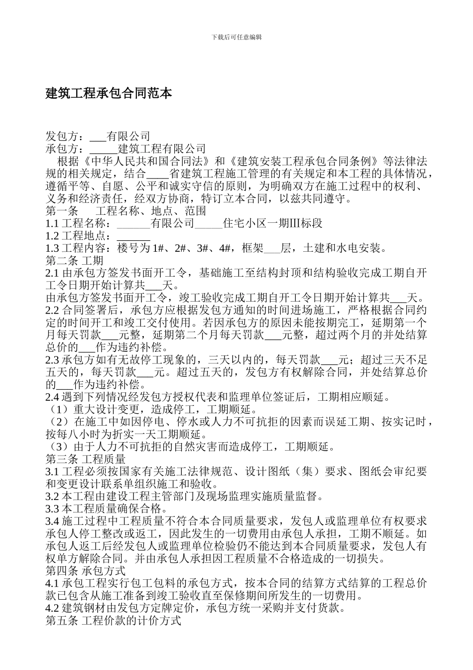 建筑工程承包合同范本_第1页