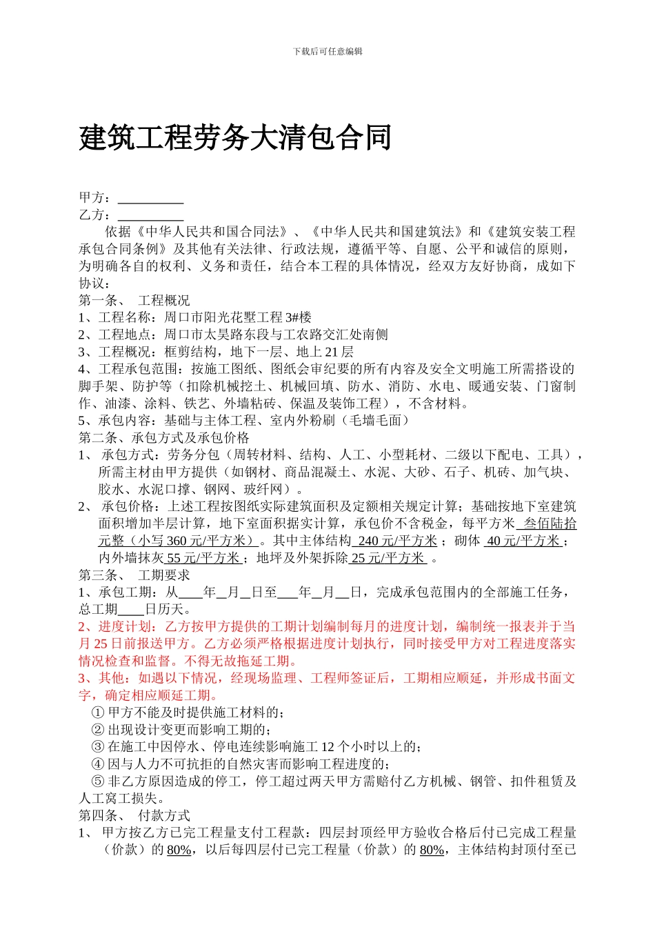 建筑工程承包大清包合同_第1页