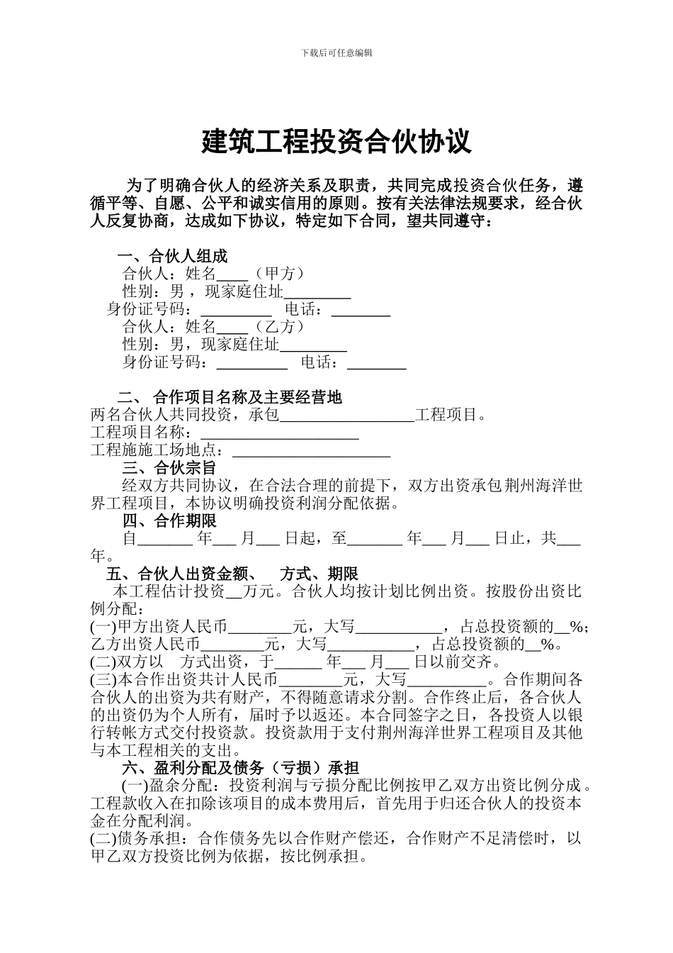 建筑工程投资合伙协议_第2页