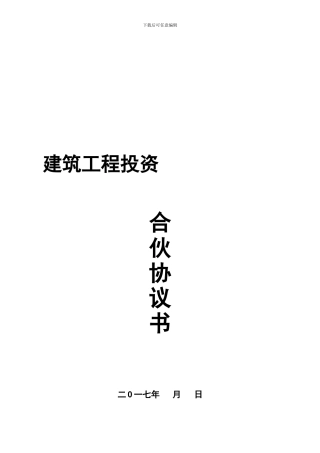 建筑工程投资合伙协议