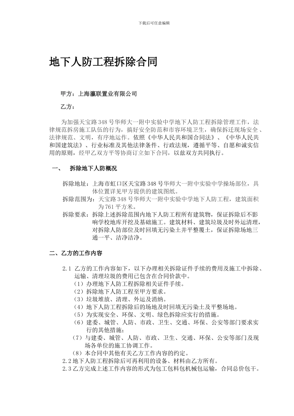 建筑工程拆除合同_第1页