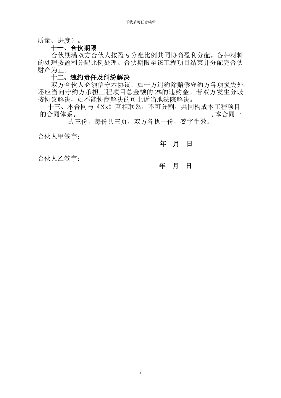 建筑工程投资合伙协议.doc_第2页