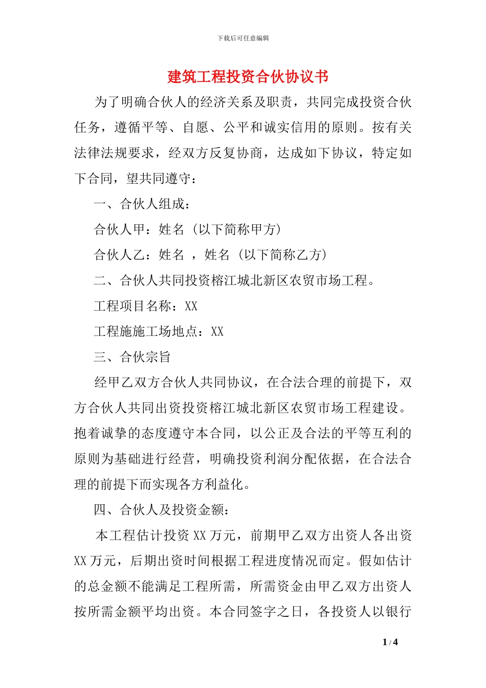 建筑工程投资合伙协议书_第1页