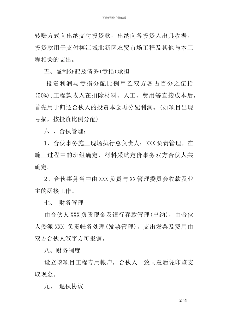 建筑工程投资合伙协议书_第2页