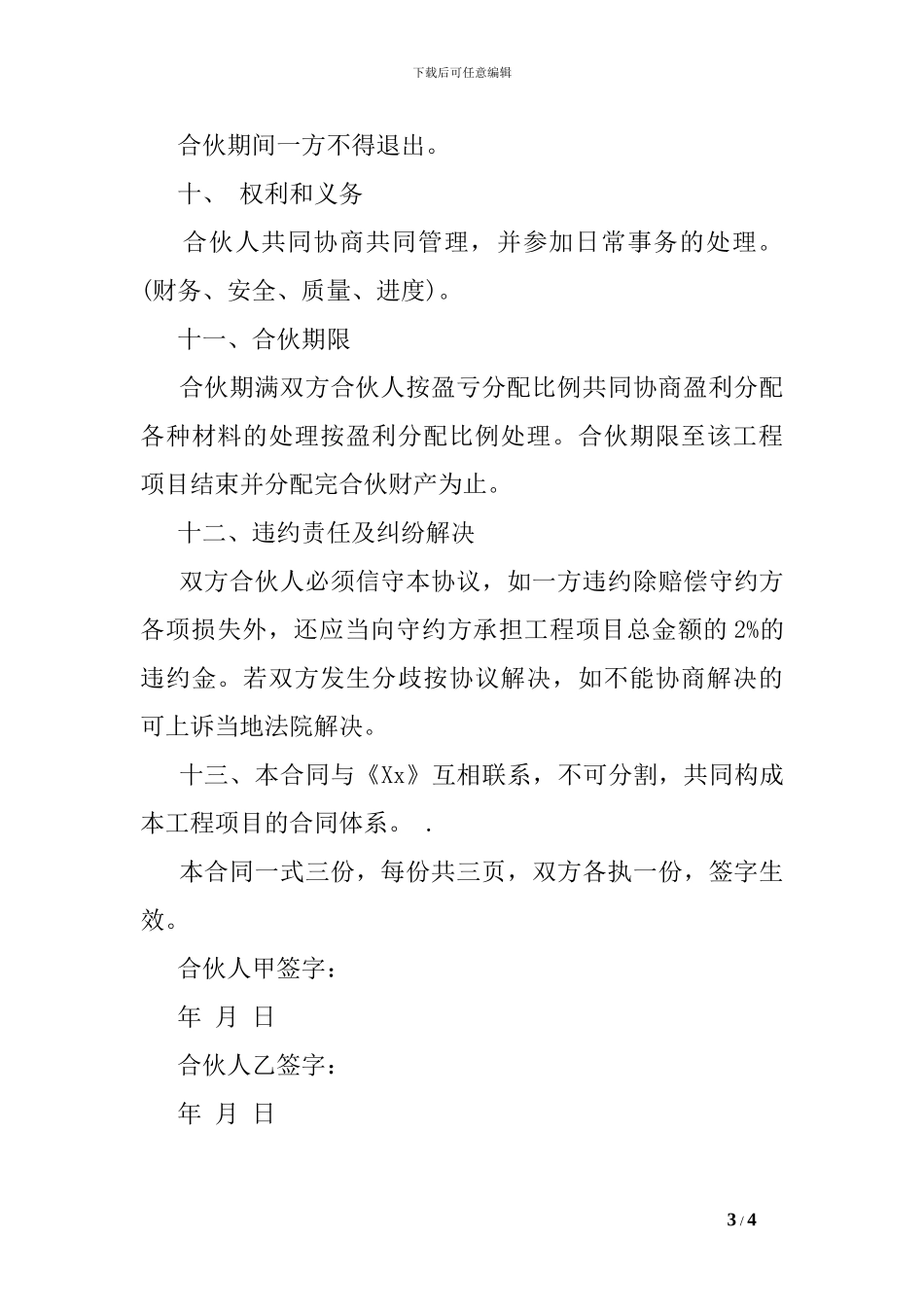 建筑工程投资合伙协议书_第3页