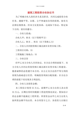 建筑工程投资合伙协议书